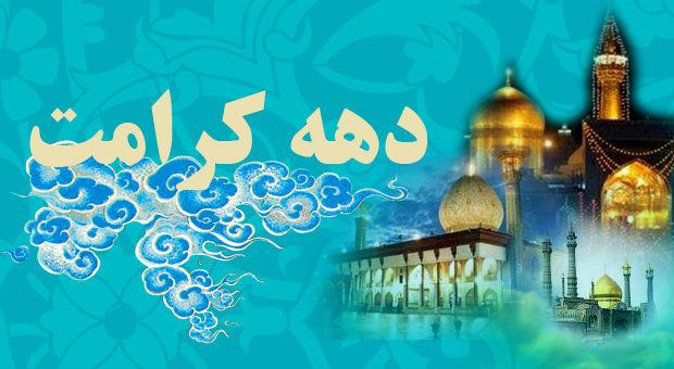 دهه کرامت گرامی باد