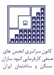 انتخاب دبیر کمیسیون بازآفرینی شهری کانون سراسری انبوه سازان مسکن و ساختمان ایران