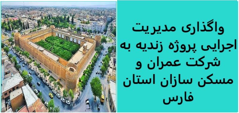 تعیین مدیریت اجرایی پروژه زندیه شیراز